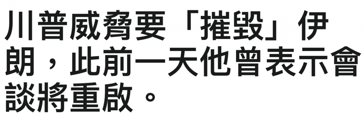 川普威田要「摧毀」伊朗,此前一天他曾表示會談將重啟。