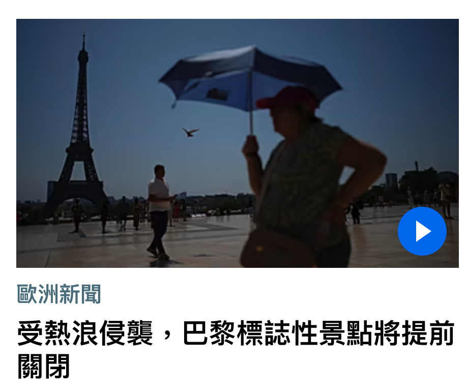 歐洲新聞受熱浪侵襲,巴黎標誌性景點將提前關閉