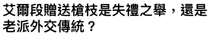 艾爾段贈送槍枝是失禮之舉,還是老派外交傳統?