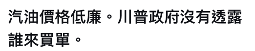 汽油價格低廉。川普政府沒有透露誰來買單。
