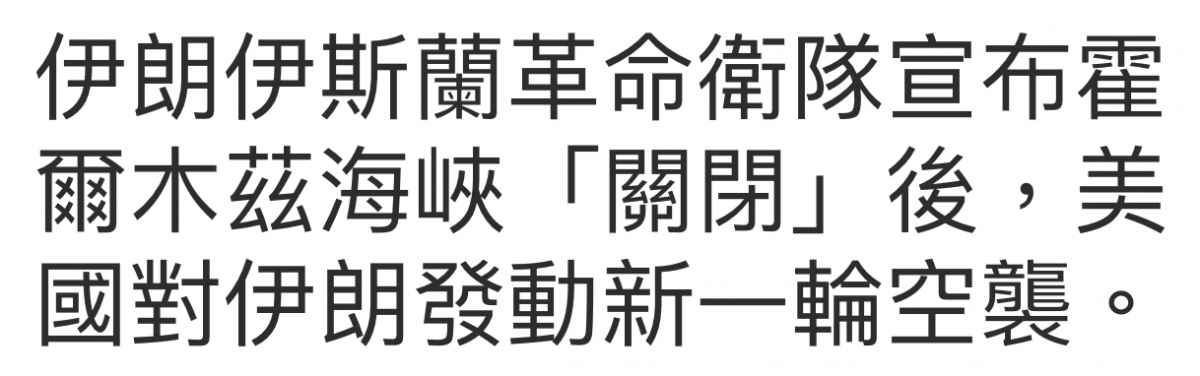 伊妥伊斯蘭踢命衛隊宣布靈爾木紀海峽「關閉」後,盂國對伊朗發動新一輪空髮。