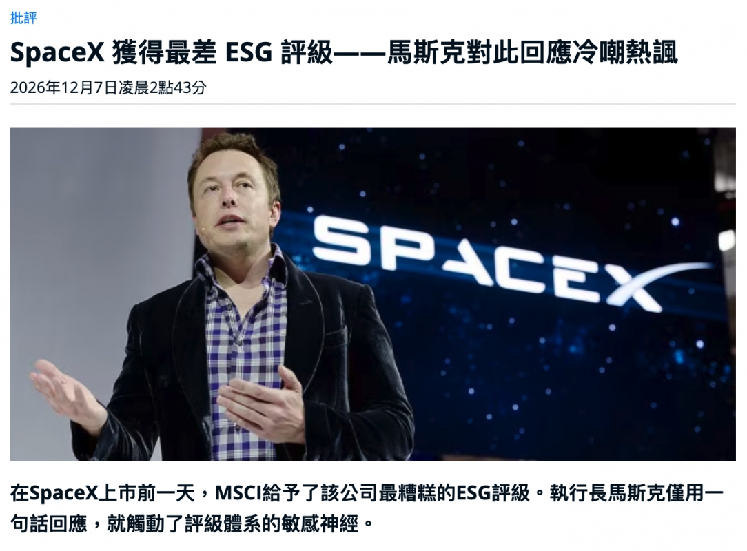 SpaceX獲得最差ESG評級一一馬斯克對此回應冷嘲熱諷