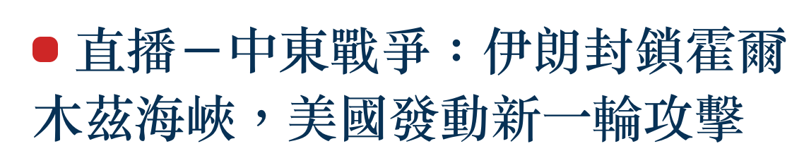 直播一中東戰爭伊朗封鎖霍爾木茲海峽,美國發動新一輪攻擊