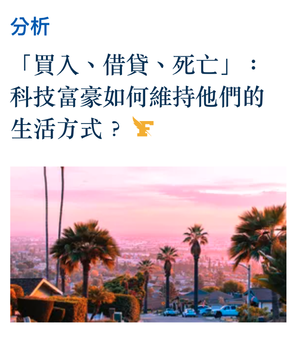 分析「買入、借貸、死亡」科技富豪如何維持他們的生活方式。F