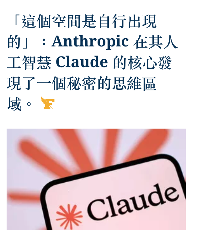 「這個空間是自行出現的」Anthropic在其人工智慧Claudle的核心發現了一個秘密的思維區域。
