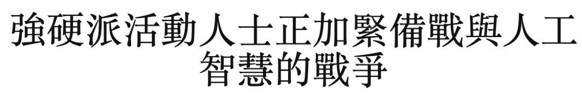 強硬派活動人士正加緊備戰與人工智慧的戰爭
