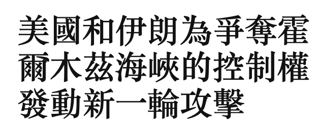 美國和伊朗為爭奪堆爾木茲海峽的控制權發動新一輪攻擊