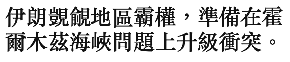 伊朗呈蝕地區霸權,準備在堆爾木茲海峽問題上升級衝突。