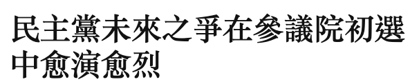 民主黨未來之爭在參議院初選中愈演愈烈