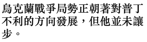 烏克蘭戰爭局勢正朝著對普丁