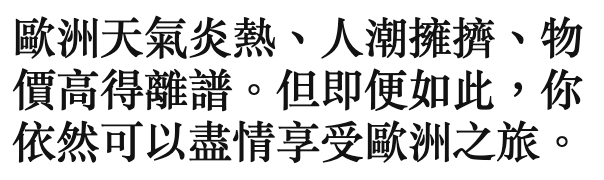 歐洲天氣炎熱、人潮擁擠、物價高得離譜。但即便如此,你依然可以盡情享受歐洲之旅。