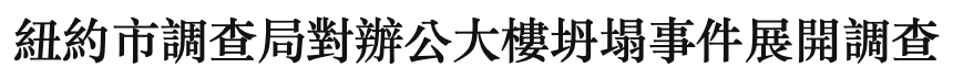 紐約市調查局對辦公大樓寺塌事件展開調查