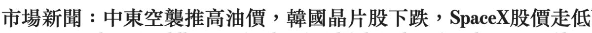 市場新聞中東空襲推高油價,韓國唱片股下跌,SpaeeX股價走低