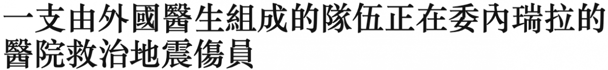 一支由外國醫生組成的隊伍正在委內瑞拉的醫院救治地震敘員