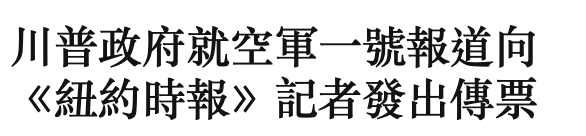 川普政府就空軍一號報道向《紐約時報記者發出傳票