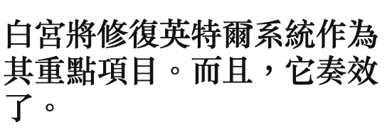 白宮將修復英特爾系統作為了和。而且,它奏效