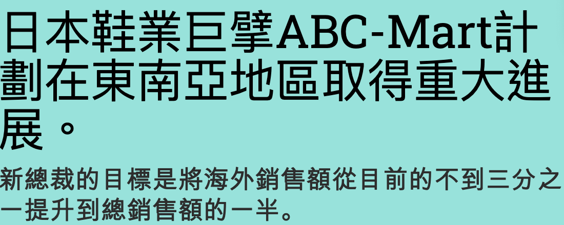日本鞋業巨擘ABC-Mart計加在東南亞地區取得重大入
