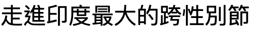 走進印度最大的跨性別節