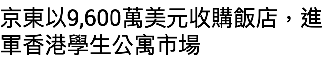 京東以9,600萬美元收購飯店,進軍香港學生公寓市場