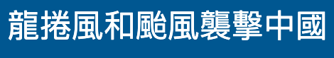 龍捲風和周風襲擊中國