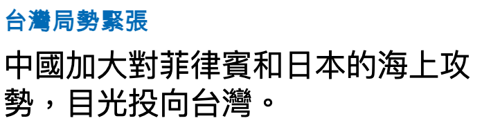 台灣局勢緊張中國加大對菲律賓和日本的海上攻勢,目光投向台灣。