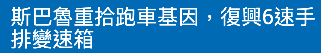 斯巴魯重拾跑車基因,復興6速手排變速箱