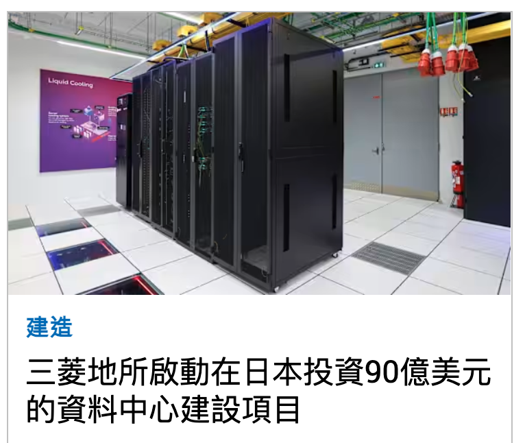 三菱地所啟動在日本投資90億美元的資料中心建設項目