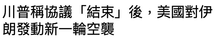 川普稱協議「結束」後,美國對伊朗發動新一輪空襲