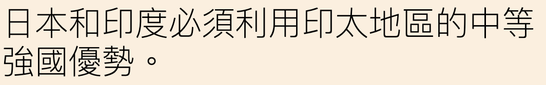 日本和印度必須利用印太地區的中等強國優勢。