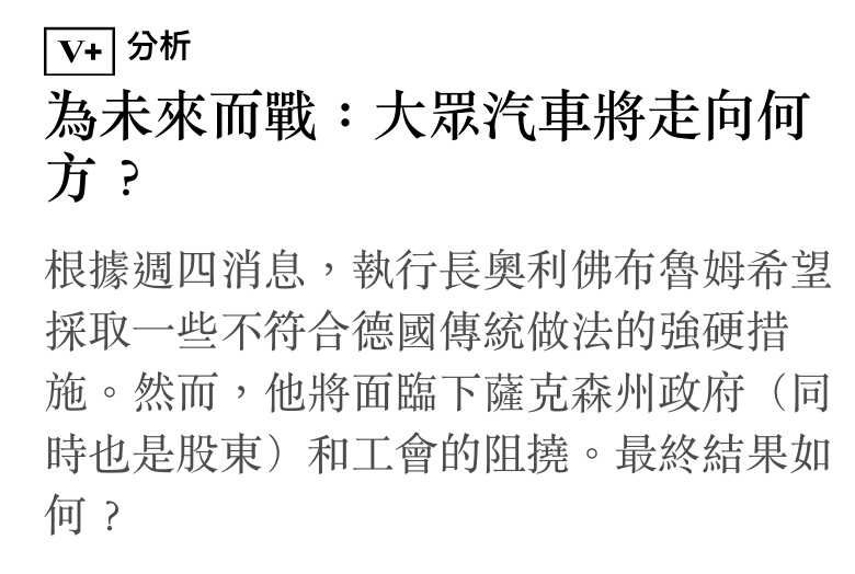 為未來而戰大眾汽車將走向何方?根據週四消息,執行長奧利佛布魯姆希望採取一些不符合德國傳統做法的強硬措施。然而。他將面臨下了薩克森州政府(同時也是股東)和工會的阻撓。最終結果如何?