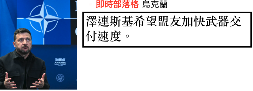 7即時部洛格局克加戰記有澤連斯基希望副友加快武器交