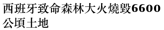 西班牙致命森林大火燒毀6600公頃土地