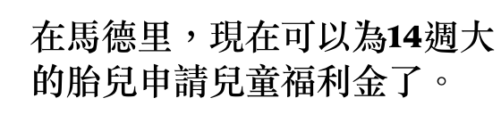 在馬德里,現在可以為144週大的胎兒申請兒童福利金了。