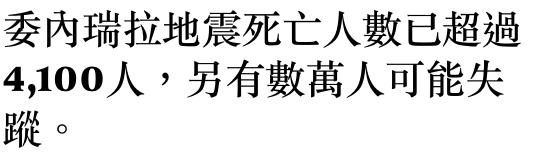 委內瑞拉地震死亡人數已超過4,100人。,另有數萬人可能失蹤。