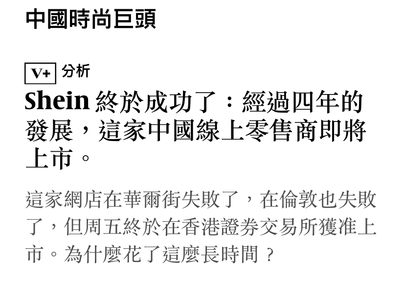中國時尚巨頭Shein終於成功了經過四年的發展,這家中國線上零售商即將上市。這家網店在華爾街失敗了,在倫敦也失敗了。,但周五終於在香港證券交易所獲准上市。為什麼花了這麼長時間?