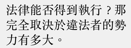 法律能否得到執行?那完全取決於違法者的勢力有多大。