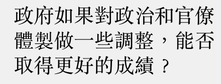 政府如果對政治和官僚體製做一些調整,能否取得更好的成績?