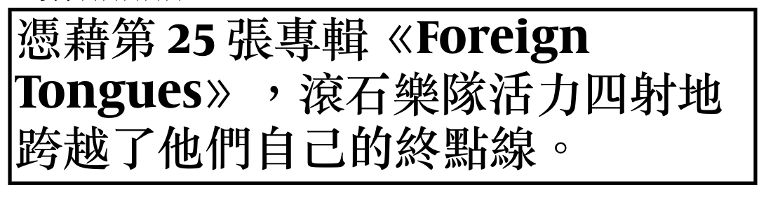 憑藉第25張專輯Foreign Tongues ,滾石樂隊活力四射地跨越了他們自己的終點線。