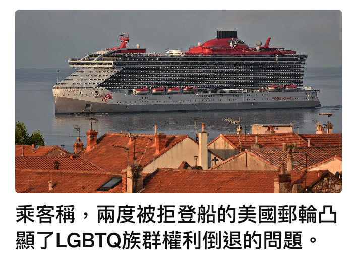 乘客稱,兩度被拒登船的美國郵輪凸顯了LGBTQ族群權利倒退的問題。