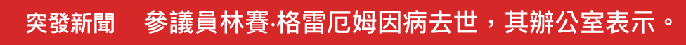 突發新聞。參議員林賽.格雷厄姆因病去世,其辦公室表示。