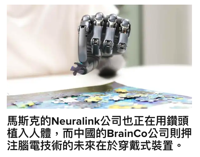 馬斯克的Neuralink公司也正在用鑽頭植入人體,而中國的BrainCo公司則押注腦電技術的未來在於穿戴式裝置。