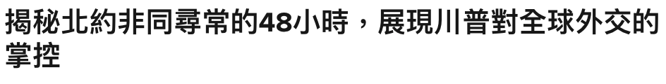 主失重生8人時。展現川普對全球外交的