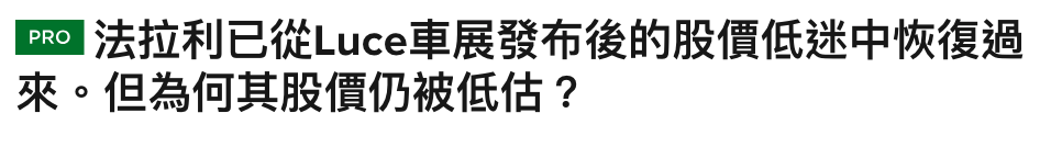 區到法拉利已從Luce車展發布後的股價低迷中恢復過來。但為何其股價仍被低估?