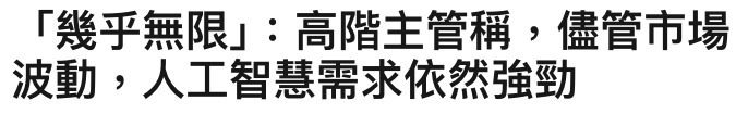 「幾乎無限」高階主管稱,儘管市場波動,人工智慧需求依然強勁