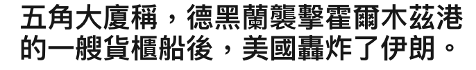 五角大廈稱,德黑蘭襲擊霍爾木茲港的一艘貨櫃船後,美國圳炸了伊朗。