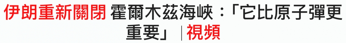 伊朗重新關閉翟爾木絲海峽「它比原子彈更重要」視頻