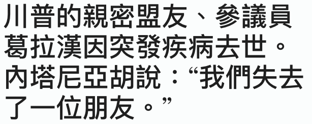 川普的親密盟友、參議員葛拉漢因突發疾病去世。內塔尼亞胡說我們失去了一位朋友。