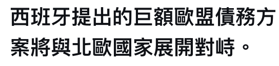 西班牙提出的巨額歐盟債務方案將與北歐國家展開對峙。