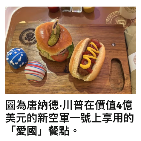 圖為唐納德.川普在價值億美元的新空軍一號上享用的「愛國」餐點。