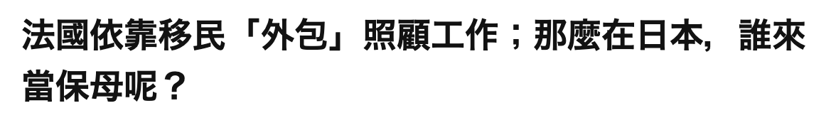 法國依靠移民「外包」照顧工作那麼在日本,誰來當保母呢?